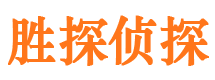 青铜峡胜探私家侦探公司